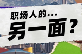 FRIDAY专栏 | 当代职场人的标签，是你猜不到的！