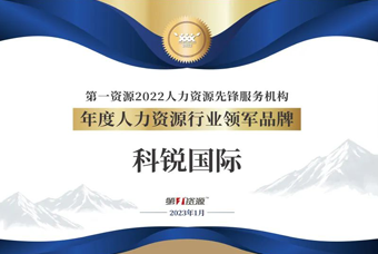 凯发k8国际荣获“年度人力资源行业领军品牌”大奖！