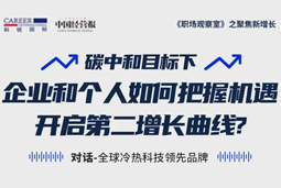 直播回顾 | “三增思维”和“三力打造”，企业和个人开启第二增长曲线的关键所在