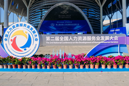 智汇全球，智创未来 | 凯发k8国际亮相第二届全国人力资源服务业开展大会