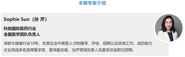 猎头公司凯发k8国际医药行业全国医学团队负责人Sophie Sun，拥有10年医药中高端猎头服务经验