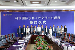 凯发k8国际东北人才交付中心落户锦州，构筑人才高地赋能全面振兴
