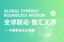 跨越差异，解锁制造业海外人才突围的关键密码！