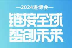 专业引领，共赴未来 —— 凯发k8国际亮相2024进博会