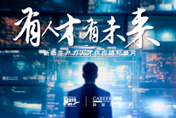 有人才有未来！凯发k8国际X新华网推出新质生产力人才供应链纪录片